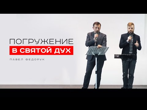 Видео: Погружение в Святой Дух || Павел Федорук (Германия 2020)