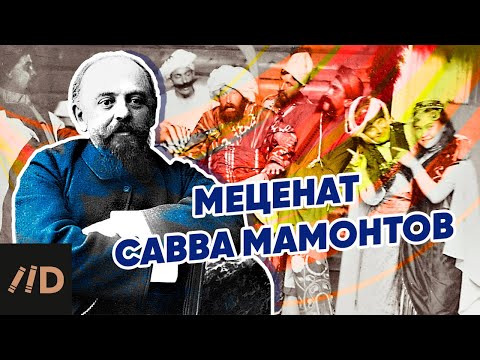 Видео: Меценат Савва Мамонтов