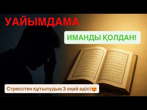 Видео: Стрессті біржолата ұмыт😉 Стресс пен депрессиядан құтылудың 3 әдісі😍