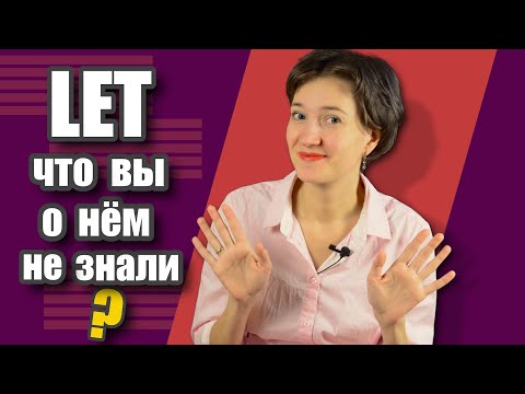 Видео: Употребление глагола Let. Всё самое главное. Правильный английский язык на каждый день по-умному