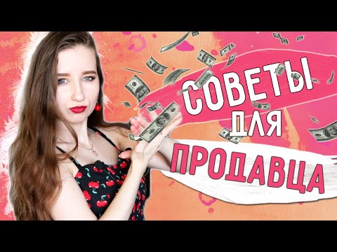 Видео: ПРОДАВЕЦ vs ПОКУПАТЕЛЬ || Как ПРОДАТЬ НЕПРОДАВАЕМОЕ? || СОВЕТЫ В ОБЩЕНИИ С КЛИЕНТОМ