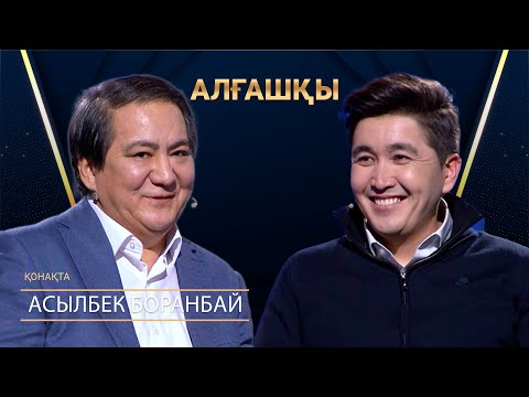 Видео: Асылбек Боранбай| АЛҒАШҚЫ | Аман Тасыған