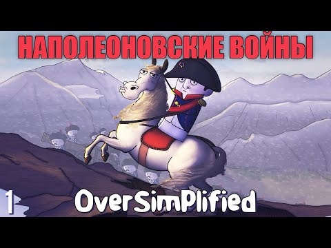 Видео: НАПОЛЕОНОВСКИЕ ВОЙНЫ НА ПАЛЬЦАХ (Часть1) - OverSimplified