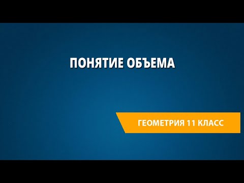 Видео: Понятие объема
