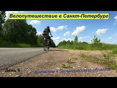 Видео: Велопутешествие в Санкт-Петербург #6