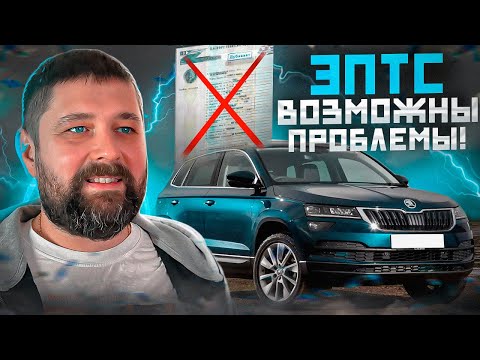 Видео: Дилер SKODA не внес в ЭПТС и ликвидировался, проблема?