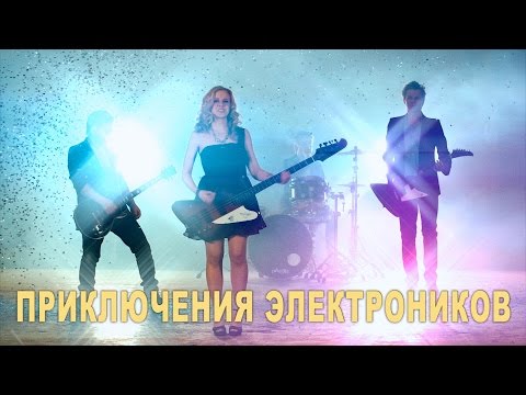 Видео: ПРИКЛЮЧЕНИЯ ЭЛЕКТРОНИКОВ - ИЩУ ТЕБЯ (2014)