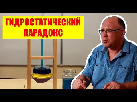 Видео: Гидростатический парадокс