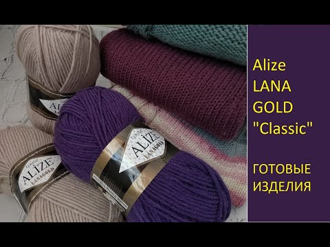 Видео: Вязание. Готовые работы из Alize LANA GOLD Classic.