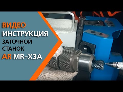 Видео: Видео инструкция Станок для заточки фрез AR MR X3A 4-20 мм