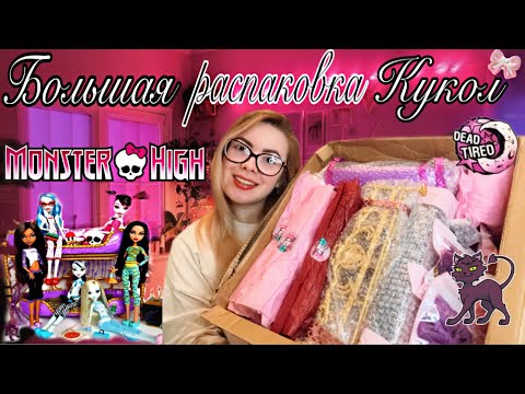 Видео: РАСПАКОВКА БОЛЬШОЙ ПОСЫЛКИ С КУКЛАМИ МОНСТР ХАЙ 