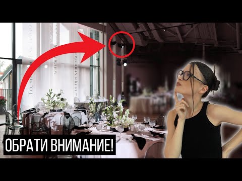 Видео: КАК ВЫБРАТЬ ПЛОЩАДКУ ДЛЯ СВАДЬБЫ?! Вопросы, которые нужно задать при выборе свадебной локации