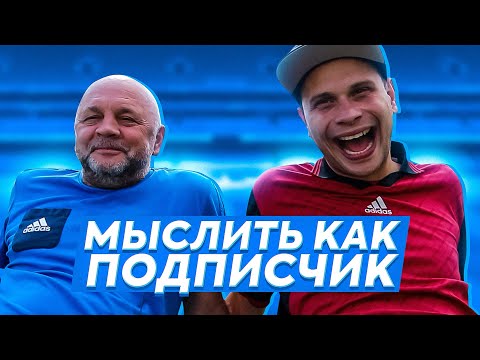 Видео: МЫСЛИТЬ КАК ПОДПИСЧИК | ФЕДОР МАСЛОВ VS. ИГОРЬ ГАМУЛА (ВГИК) | ЧТО НЕ УМЕЕТ ДЕЛАТЬ ПАПА? | 100к1