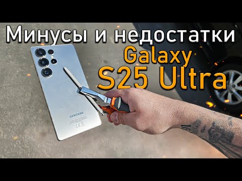 Видео: Минусы и Недостатки Samsung Galaxy S25 Ultra