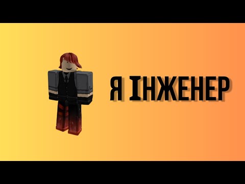 Видео: Я інженер! Roblox UA!