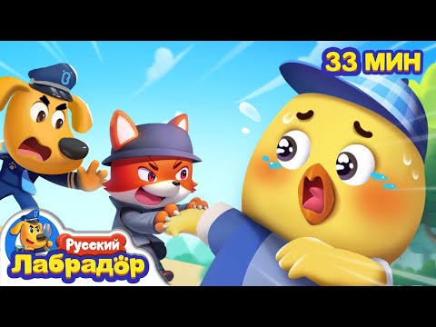 Видео: 🍦Куда пропал цыплёнок | 🍭Безопасность в жизни | 🔍Сборник мультиков для детей | Шериф Лабрадор