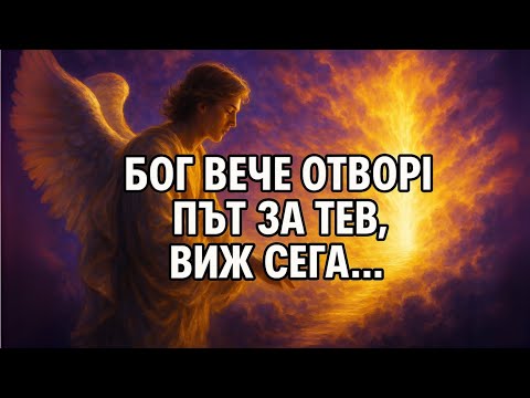 Видео: 8 знака, че Бог вече е отворил път — но ти все още не го осъзнаваш