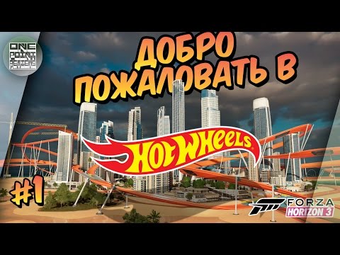 Видео: Forza Horizon 3: Hot Wheels - ДОБРО ПОЖАЛОВАТЬ В НОВЫЙ ГОРОД! (Прохождение #1)