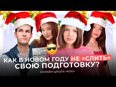 Видео: КАК ЗА ПОЛГОДА ЗАТАЩИТЬ ЕГЭ?  Самые важные советы в Новом году