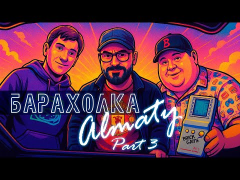Видео: GAMING NOMADS | БАРАХОЛКА АЛМАТЫ PART 3| В ПОИСКАХ ИГР И ФИЛЬМОВ | PC | DVD | VHS