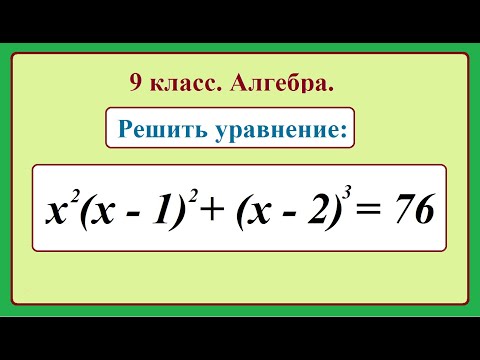 Видео: 9 класс. Алгебра. Решение уравнений четвертой степени.