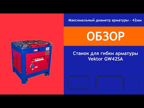 Видео: Станок для гибки арматуры Vektor GW42SA