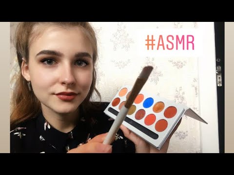 Видео: АСМР ролевая игра у визажиста | сделаю тебе макияж | ASMR roly play makeup