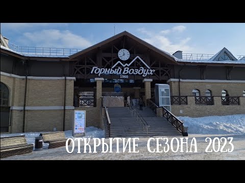 Видео: Сахалин - Горный Воздух открыли сезон