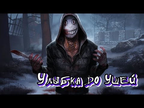 Видео: |Игровой стрим| - |Улыбка до ушей| - |Dead By Daylight| - |Розыгрыш игры Shooting Stars|