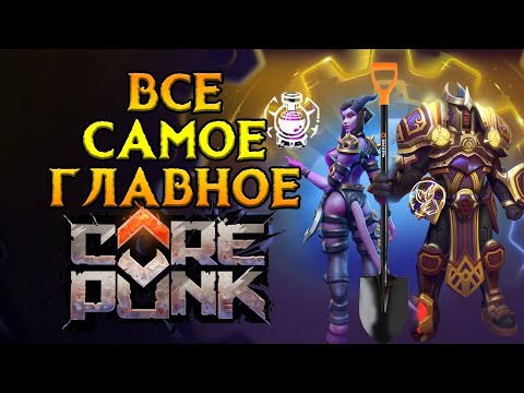 Видео: Про профессии для новичков Corepunk MMORPG от Artificial Core