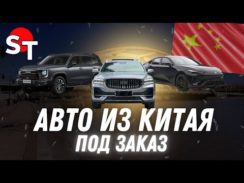 Видео: АВТО ИЗ КИТАЯ ПОД ЗАКАЗ СЕНТЯБРЬ 2025 / ST NEWS