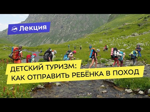 Видео: Детский туризм или как отправить ребёнка в поход