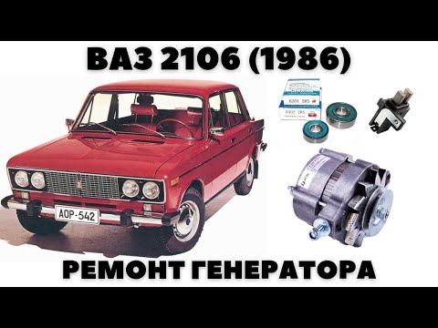 Видео: ВАЗ 2106 (1986) Обслуживание генератора. Замена подшипников.