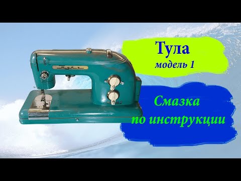 Видео: Тула модель 1 :  смазка по инструкции