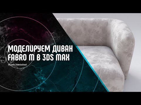 Видео: Моделирование дивана в 3Ds Max - FabroM