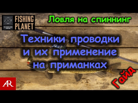 Видео: Fishing Planet # Гайд по ловле на спиннинг. Техники проводки, приманки.