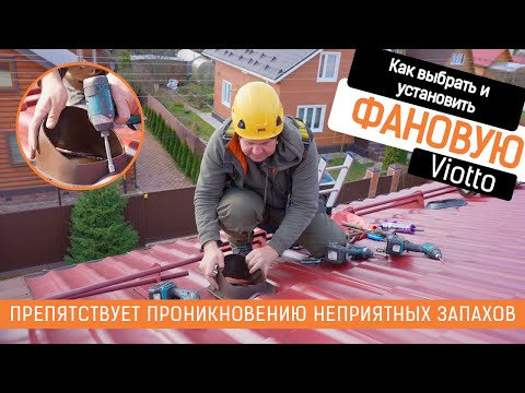 Видео: Установка фановой трубы Viotto