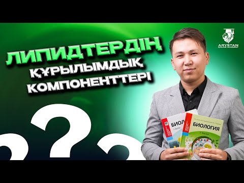 Видео: Биология. Липидтер. Липидтердің құрылымы