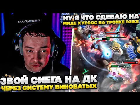 Видео: ЗВОЙ СИЕГА НА ДК ЧЕРЕЗ СИСТЕМУ ВИНОВАТЫХ!