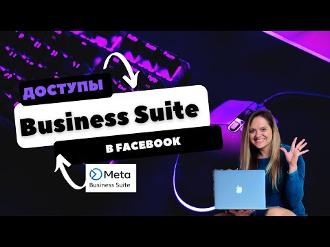 Видео: Доступы в Бизнес Менеджер Meta Business Suite