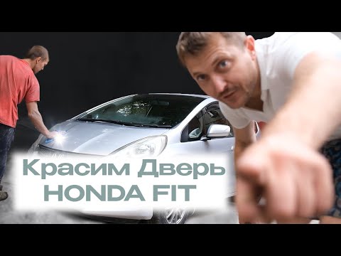 Видео: Honda Fit (Локальный ремонт двери)