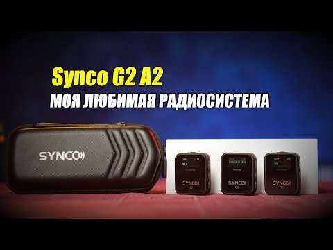 Видео: Synco G2 A2 - моя любимая радиосистема