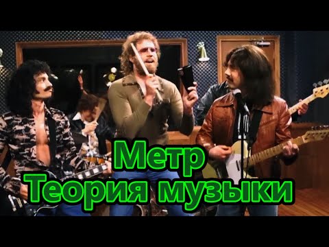 Видео: Метр. Теория музыки. Урок 28.