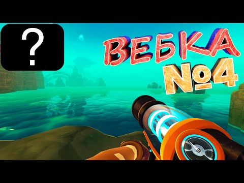 Видео: ПЕРВОЕ видео с вебкой №4 | [ Slime Rancher ] Прохождение