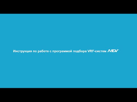 Видео: Инструкция по работе с программой подбора VRF-систем MDV