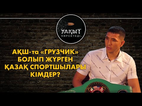 Видео: АҚШ-та "грузчик" болып жүрген қазақ спортшылары кімдер? // Жылқышыбаймен "Уақыт көрсетеді"