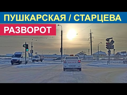 Видео: Пушкарская / Старцева. Разворот на перекрестке.