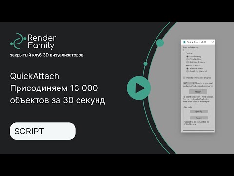 Видео: QuickAttach. Присоединяем 13 000 объектов за 30 секунд