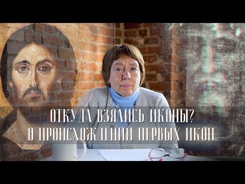 Видео: Откуда взялись иконы? О происхождении первых икон