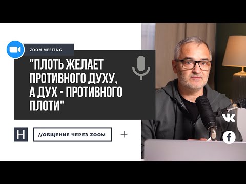Видео: Плоть желает противного духу, а дух – противного плоти | Общение через Zoom. Герман Бем